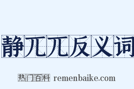 静兀兀反义词是什么意思的图片